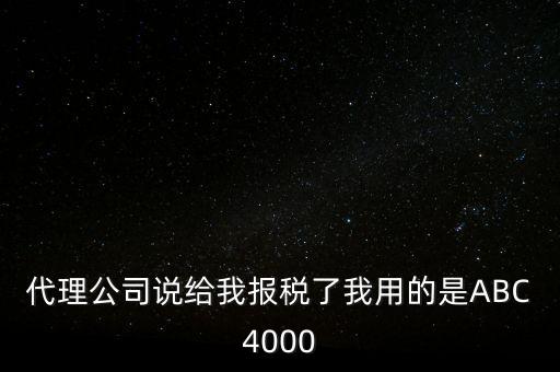 艾博克abc4000是什么，ABC4000沒有申報繳稅可以清卡