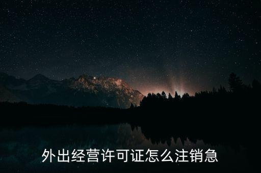 什么是外經(jīng)證取消，外經(jīng)證注銷需要帶哪些資料