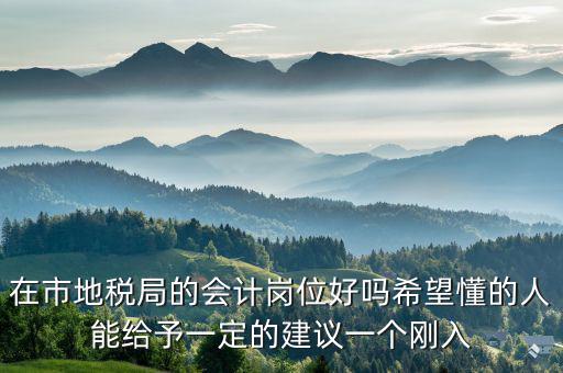 地稅局計會科負(fù)職什么，地稅局征管科主要職責(zé)