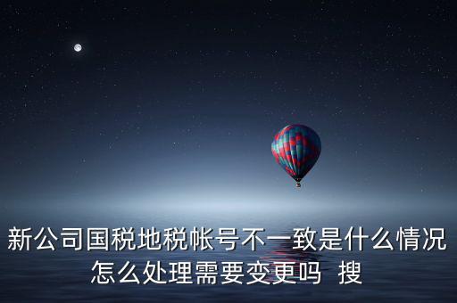 國稅地稅為什么不和一，國稅和地稅的開票系統(tǒng)為什么不能統(tǒng)一而是要分別買這兩家就不