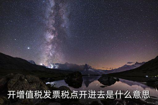 開票收稅點什么意思，買東西的時候要求開發(fā)票收稅點是什么意思啊