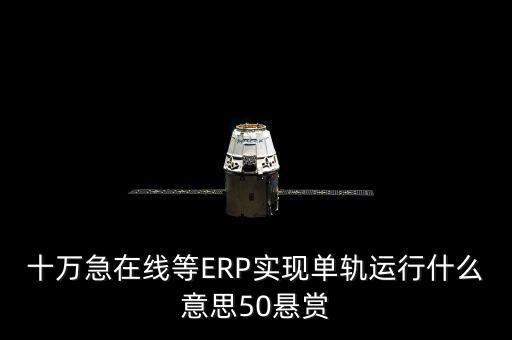單軌運行是什么意思，稅務部門的金三單軌