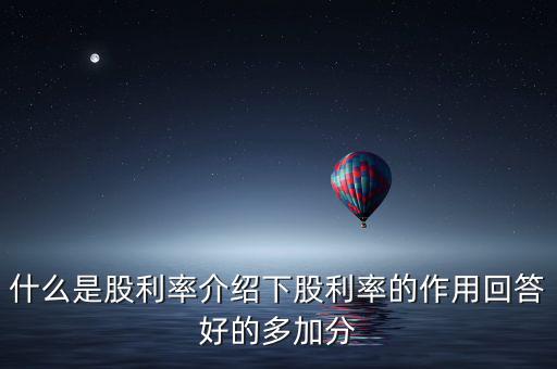 日本股息會是什么意思，股票分紅預案公布日股權登記日除權除息日派息日這幾日的分