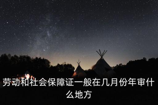 就業(yè)年審是什么時(shí)候，再就業(yè)優(yōu)惠證什么時(shí)候年審需要什么帶什么