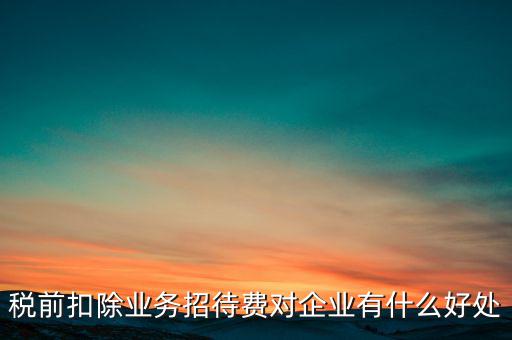 稅前扣除的好處是什么，為什么稅前扣除就有抵稅作用
