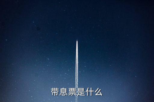 什么是利息發(fā)票嗎，什么叫利息稅