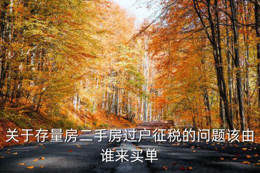 關(guān)于存量房二手房過(guò)戶征稅的問(wèn)題該由誰(shuí)來(lái)買單