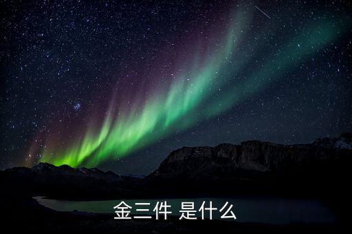 什么是金三優(yōu)化版，什么是金三系統(tǒng)為什么說可以刪除金三系統(tǒng)