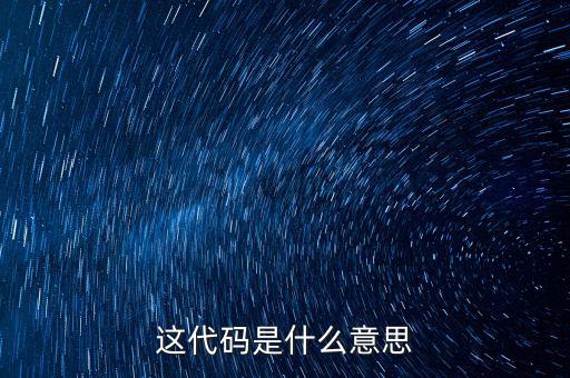 減免性質(zhì)代碼是什么意思，優(yōu)惠代碼是什么意思