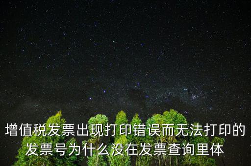 發(fā)票打印不了顯示錯誤是什么原因，發(fā)票打印失敗打印機(jī)打印中出現(xiàn)故障這是怎么回事