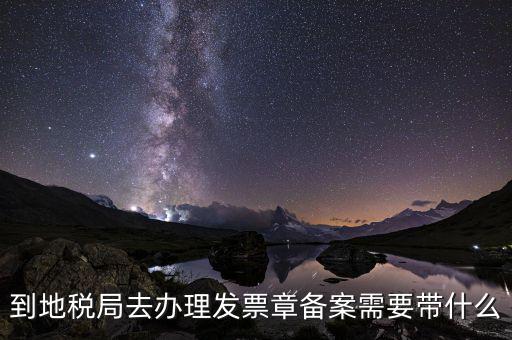 國地稅局備案要買什么，地稅備案需要什么資料