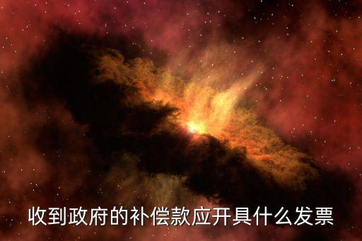 賠付款專(zhuān)票應(yīng)該開(kāi)什么，事業(yè)單位收到賠款是該開(kāi)具什么收據(jù)