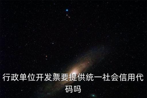 發(fā)票上需要統(tǒng)一社會(huì)信用代碼是什么意思，現(xiàn)在開發(fā)票是要寫稅號(hào)還是統(tǒng)一社會(huì)信用代碼