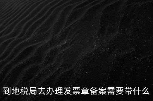 國地稅局備案要買什么資料，地稅備案需要什么資料