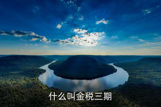 金稅三期的重點(diǎn)是什么，金稅三期是什么意思
