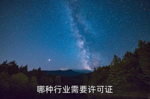 什么行業(yè)需要開(kāi)外管證，哪些行業(yè)需要辦特業(yè)證