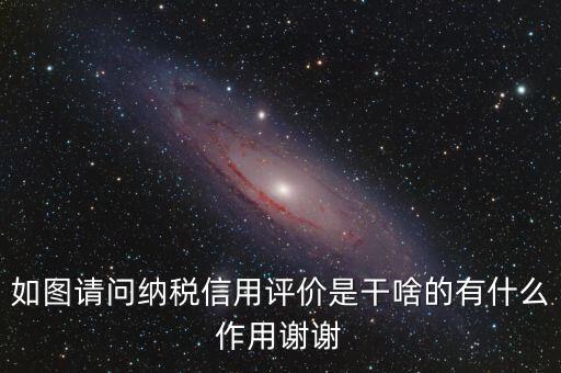什么是納稅信用評(píng)價(jià)，納稅信用評(píng)價(jià)多少個(gè)納稅年度開展一次