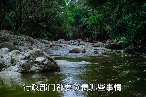 國銳局都負責什么，負有安全生產(chǎn)監(jiān)督管理職責的有關部門有哪些