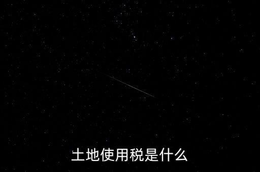 土地占用稅是什么意思，土地使用稅和土地占用稅有什么區(qū)別