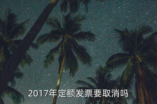 定額發(fā)票什么時(shí)候廢止，定額發(fā)票購買下一年上一年就作廢了嗎