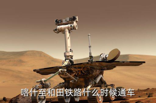 額敏鐵路什么時(shí)候完工，常德高鐵開工與完工時(shí)間