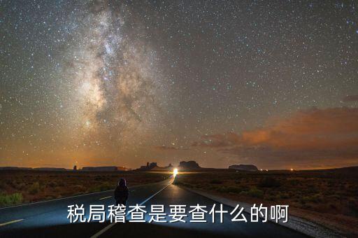 稅務(wù)稽查為什么查增值稅票，稅務(wù)局來(lái)通知說(shuō)要稽查我公司的發(fā)票是什么意思呀是不是要查稅