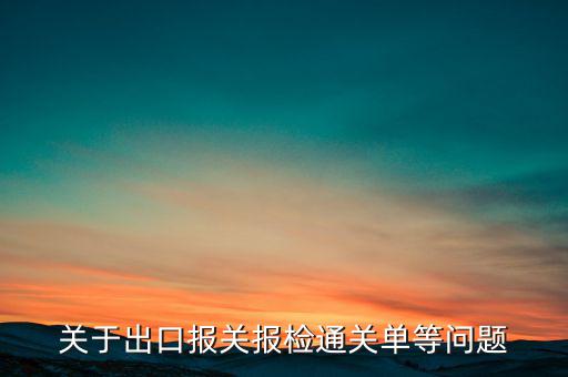 關于出口報關報檢通關單等問題
