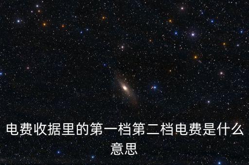 電費(fèi)分割單什么意思，電費(fèi)收據(jù)里的第一檔第二檔電費(fèi)是什么意思