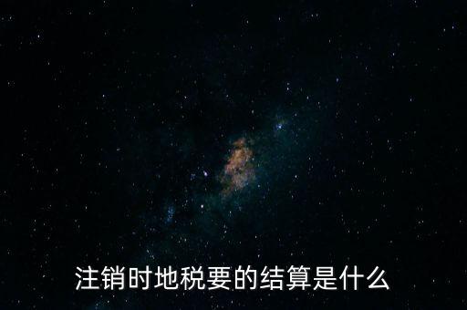 地稅注銷預(yù)約什么手續(xù)費，個體商戶注銷國地稅要交什么費用嗎