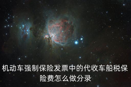 代收車船稅分錄什么，購(gòu)車時(shí)保險(xiǎn)公司代扣代繳的車船使用稅記入到哪個(gè)分錄