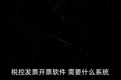 安裝開票軟件需要什么資料嗎，稅控發(fā)票開票軟件 需要什么系統(tǒng)