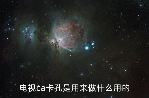 電視ca卡孔是用來(lái)做什么用的