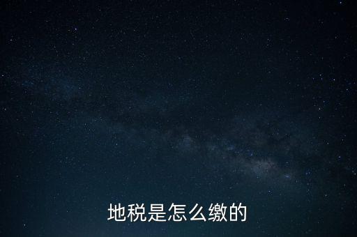 地稅繳款需要什么意思，地稅稅費什么意思