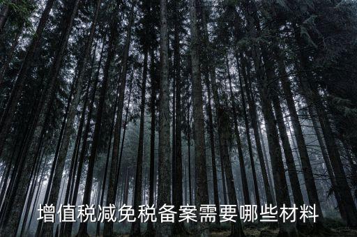 免增值稅備案需要什么，增值稅免稅備案申請