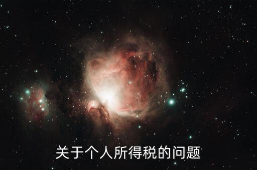 個(gè)人所得稅有什么問(wèn)題，關(guān)于個(gè)人所得稅的問(wèn)題