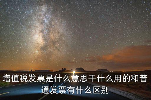 征稅發(fā)票是什么意思，您好請(qǐng)問(wèn)一下征稅發(fā)票是什么意思