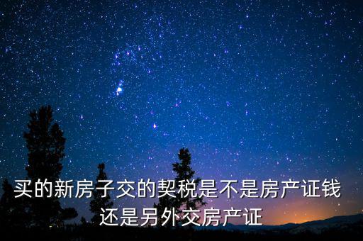 交了契稅的房子是什么產(chǎn)權(quán)，收契稅的房子是大產(chǎn)權(quán)還是小產(chǎn)權(quán)啊在線等