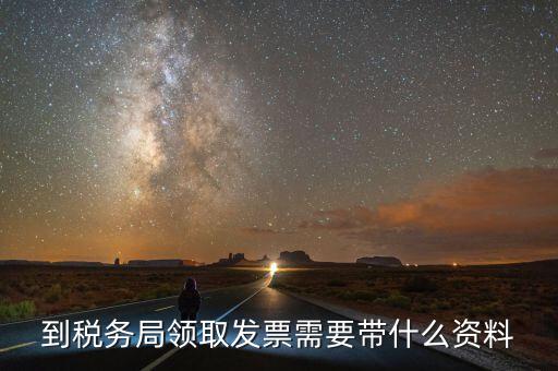 領(lǐng)購普通發(fā)票需要帶什么，領(lǐng)用普通增值稅發(fā)票要帶什么資料