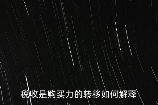 稅收是購買力的轉移如何解釋