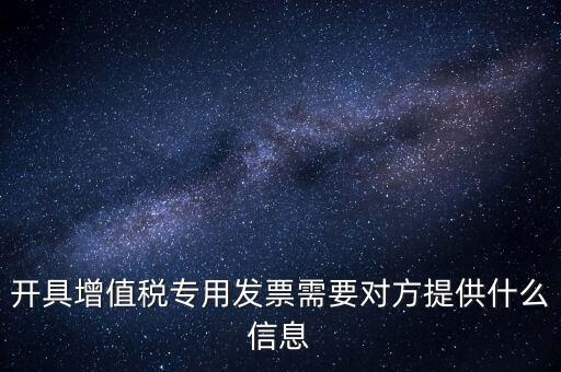 開專票要提供什么資料，開增值稅專用票需要什么資料
