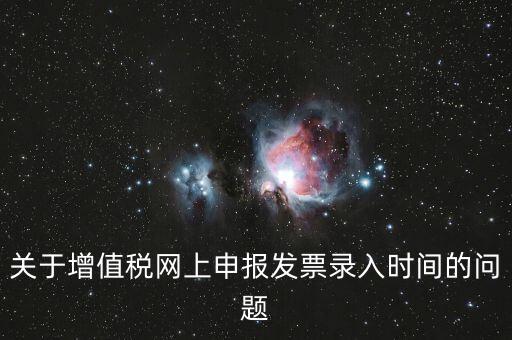 發(fā)票什么時候讀入，金稅系統(tǒng)中如果上月買的發(fā)票忘記讀入了本月是該讀入發(fā)票還是該先抄