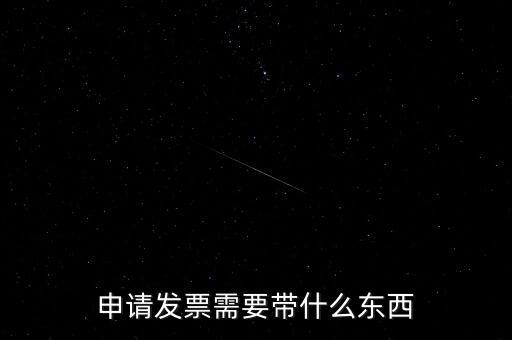 首次申領(lǐng)發(fā)票需要帶什么，請(qǐng)問(wèn)初次領(lǐng)購(gòu)發(fā)票需要帶哪些資料