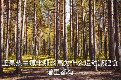 堅果為什么減征，堅果明明是不飽和脂肪酸到底是 減肥 還是增肥