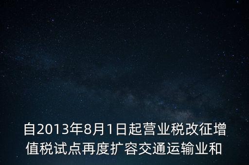 交通運(yùn)輸業(yè)什么時(shí)候營(yíng)改增，交通運(yùn)輸業(yè)已經(jīng)全面實(shí)行營(yíng)改增了么