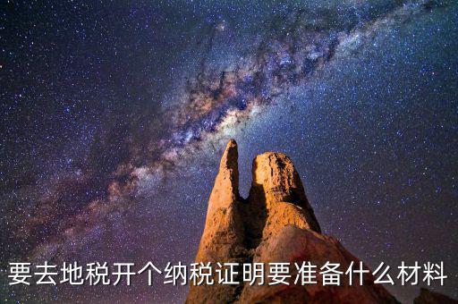什么情況需要納稅證明材料，開納稅證明需要哪些證件