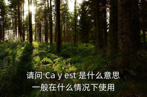 請(qǐng)問(wèn) Ca y est 是什么意思一般在什么情況下使用