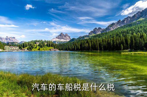 車(chē)船稅按什么計(jì)稅，購(gòu)車(chē)時(shí)的車(chē)船使用稅按什么計(jì)算的