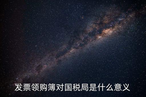 領(lǐng)購本是什么意思，購買增值稅普通發(fā)票及專用發(fā)票的領(lǐng)購本是一樣的嗎