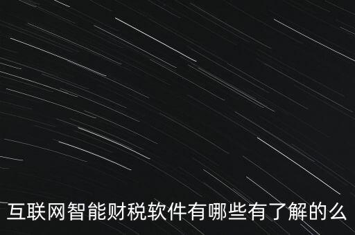 什么是互聯(lián)網(wǎng)財稅平臺，解稅寶是什么