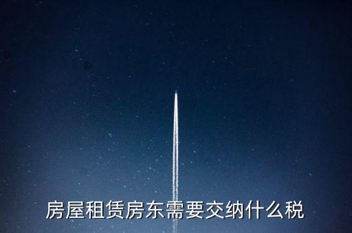 租賃房屋要交什么稅，房屋租賃房東需要交納什么稅